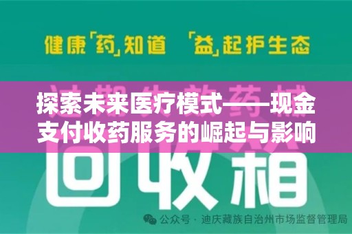 南阳探索未来医疗模式——现金支付收药服务的崛起与影响