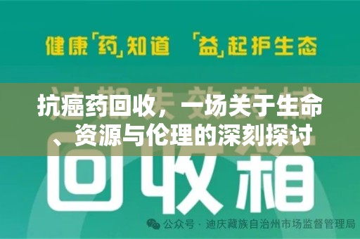 南阳抗癌药回收，一场关于生命、资源与伦理的深刻探讨