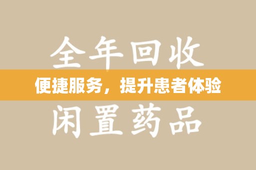 南阳便捷服务，提升患者体验