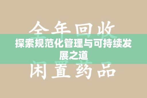 南阳探索规范化管理与可持续发展之道