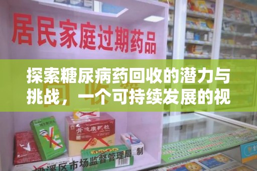 南阳探索糖尿病药回收的潜力与挑战，一个可持续发展的视角