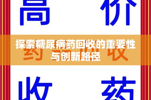 南阳探索糖尿病药回收的重要性与创新路径