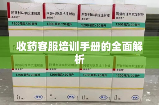 南阳收药客服培训手册的全面解析
