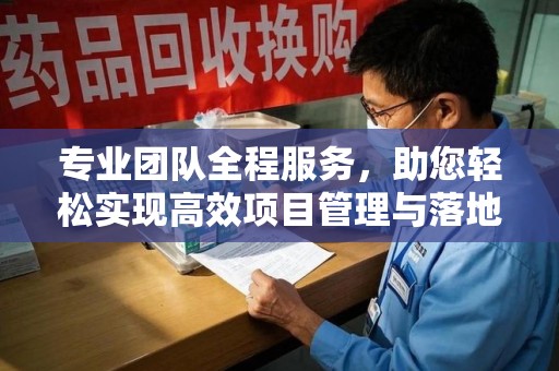 南阳专业团队全程服务，助您轻松实现高效项目管理与落地