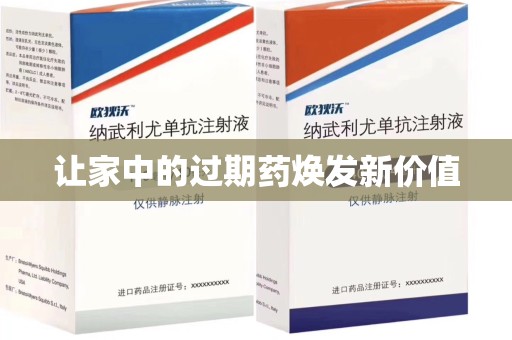 南阳让家中的过期药焕发新价值