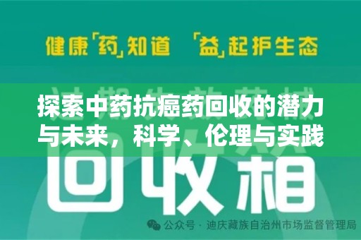 南阳探索中药抗癌药回收的潜力与未来，科学、伦理与实践的交汇