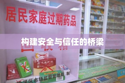 南阳构建安全与信任的桥梁