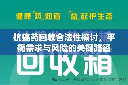 南阳抗癌药回收合法性探讨，平衡需求与风险的关键路径