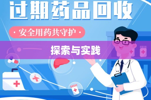 南阳探索与实践