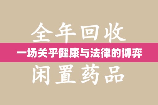 南阳一场关乎健康与法律的博弈