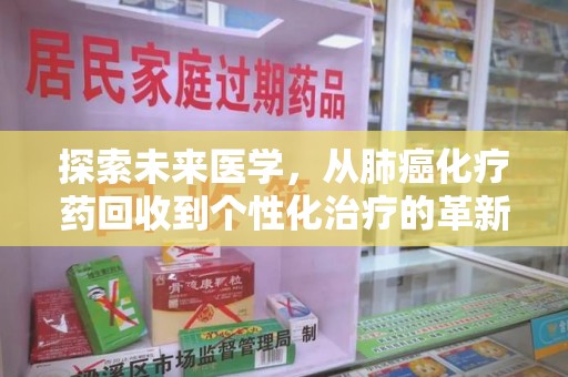 南阳探索未来医学，从肺癌化疗药回收到个性化治疗的革新之路
