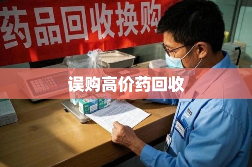 南阳误购高价药回收