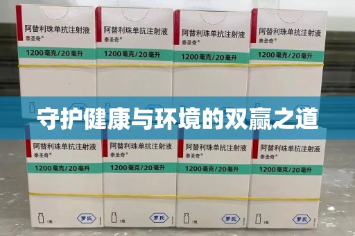 南阳守护健康与环境的双赢之道