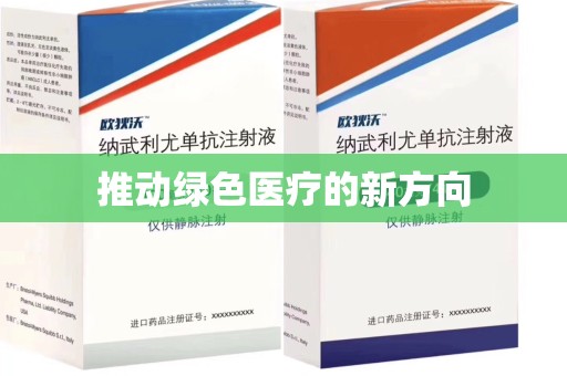 南阳推动绿色医疗的新方向
