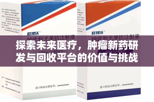 南阳探索未来医疗，肿瘤新药研发与回收平台的价值与挑战