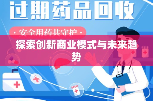 南阳探索创新商业模式与未来趋势