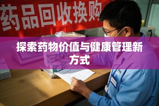 南阳探索药物价值与健康管理新方式