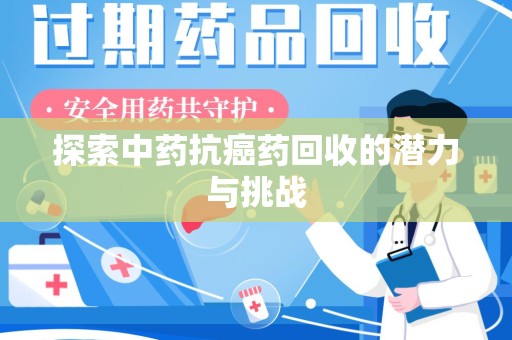 南阳探索中药抗癌药回收的潜力与挑战