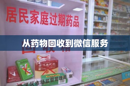 南阳从药物回收到微信服务
