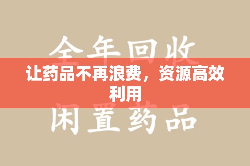 南阳让药品不再浪费，资源高效利用