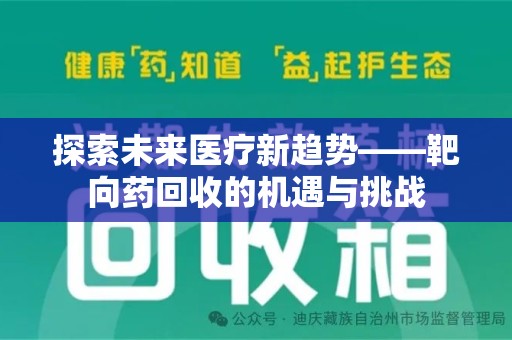 南阳探索未来医疗新趋势——靶向药回收的机遇与挑战