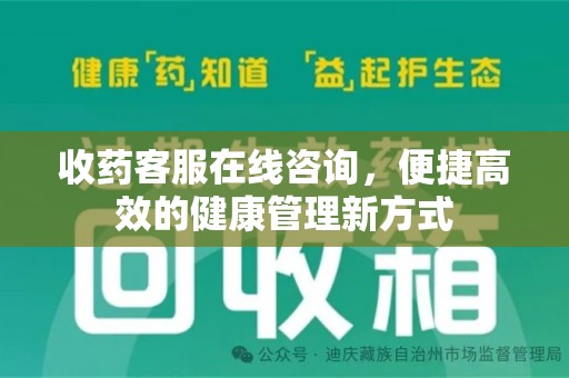 南阳收药客服在线咨询，便捷高效的健康管理新方式