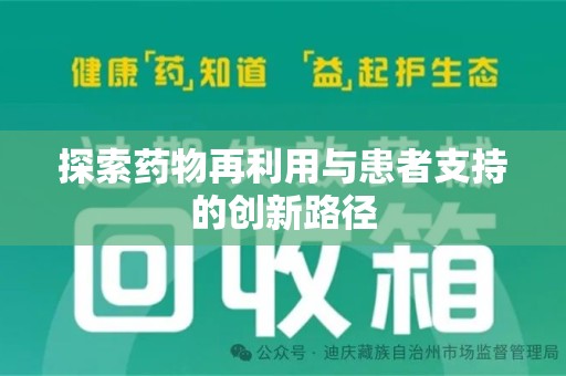 南阳探索药物再利用与患者支持的创新路径