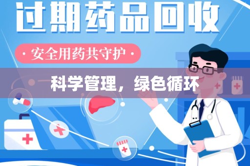 南阳科学管理，绿色循环