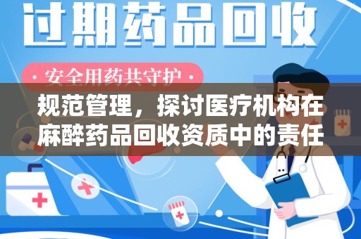 南阳规范管理，探讨医疗机构在麻醉药品回收资质中的责任与挑战