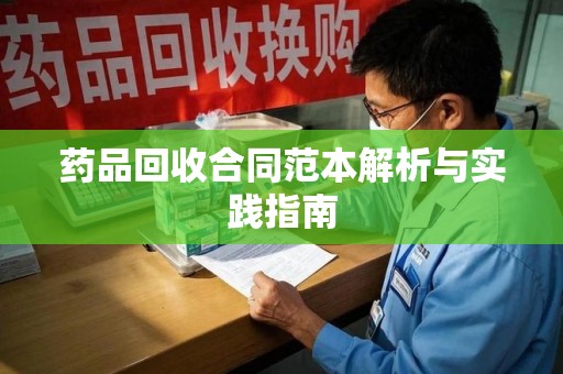 南阳药品回收合同范本解析与实践指南