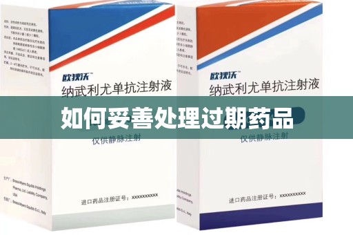 南阳如何妥善处理过期药品