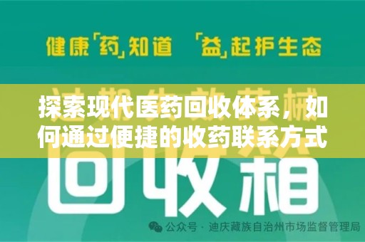 南阳探索现代医药回收体系，如何通过便捷的收药联系方式促进资源再利用
