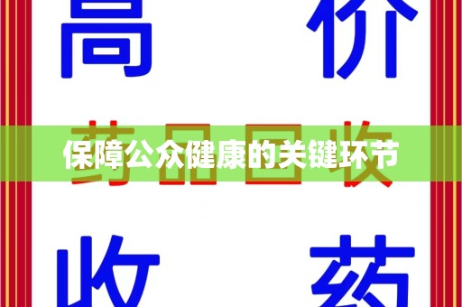 南阳保障公众健康的关键环节