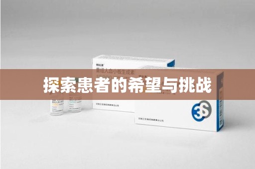 南阳探索患者的希望与挑战
