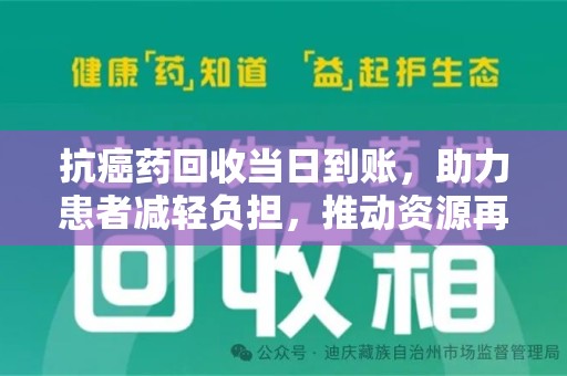 南阳抗癌药回收当日到账，助力患者减轻负担，推动资源再利用
