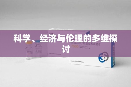 南阳科学、经济与伦理的多维探讨