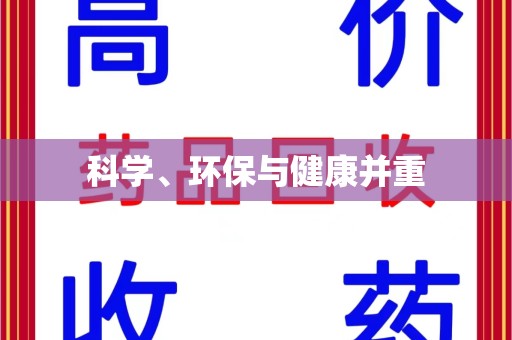 南阳科学、环保与健康并重