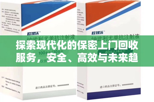 南阳探索现代化的保密上门回收服务，安全、高效与未来趋势