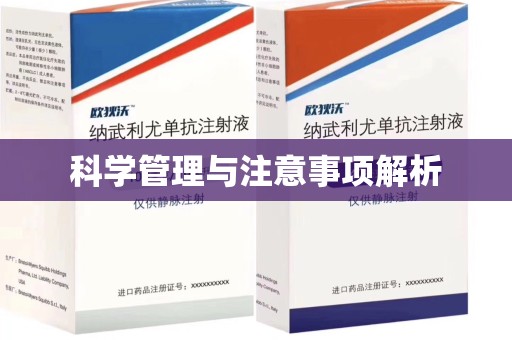 南阳科学管理与注意事项解析