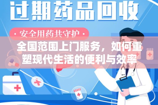 南阳全国范围上门服务，如何重塑现代生活的便利与效率