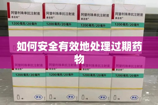 南阳如何安全有效地处理过期药物