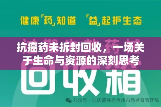 南阳抗癌药未拆封回收，一场关于生命与资源的深刻思考