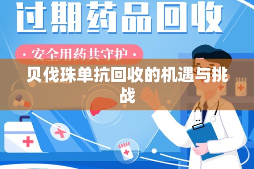 南阳贝伐珠单抗回收的机遇与挑战