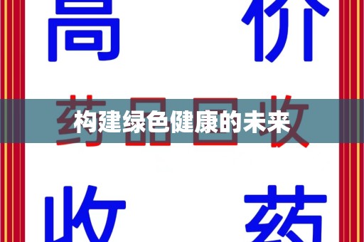 南阳构建绿色健康的未来