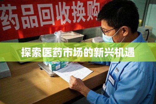 南阳探索医药市场的新兴机遇
