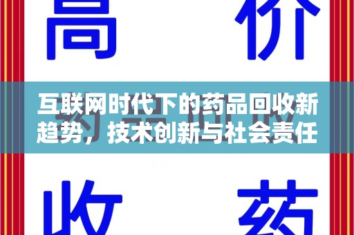 南阳互联网时代下的药品回收新趋势，技术创新与社会责任