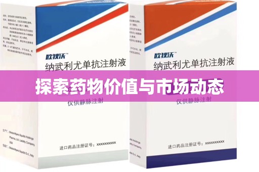 南阳探索药物价值与市场动态